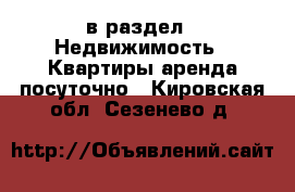  в раздел : Недвижимость » Квартиры аренда посуточно . Кировская обл.,Сезенево д.